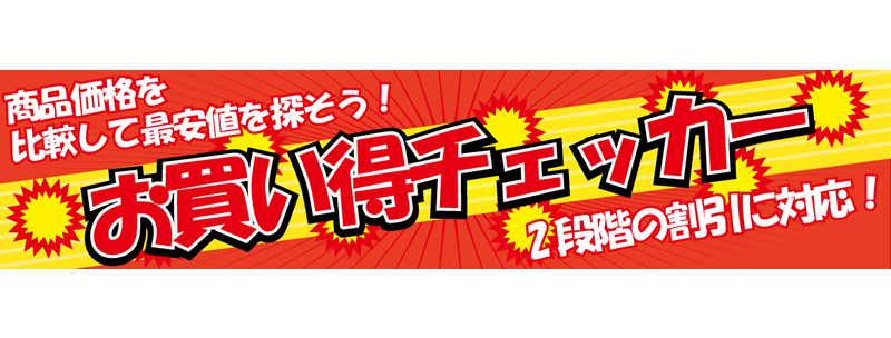 お買得チェッカー