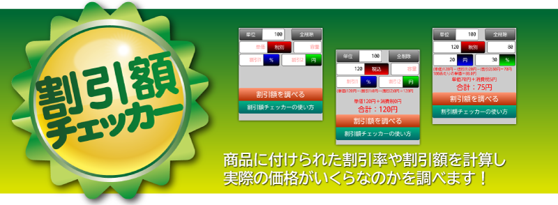 割引額チェッカー
