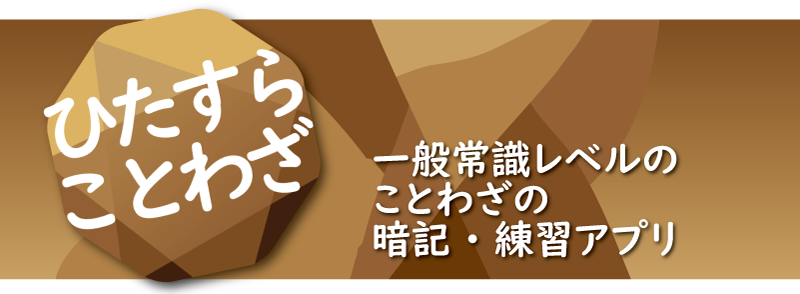 ひたすらことわざ