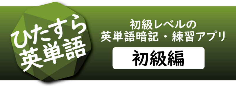 ひたすら英単語～初級編～